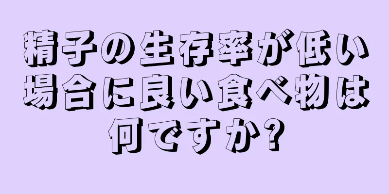 精子の生存率が低い場合に良い食べ物は何ですか?