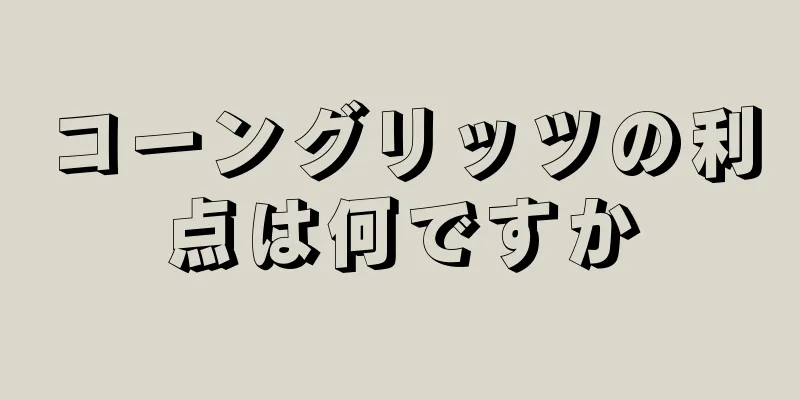 コーングリッツの利点は何ですか