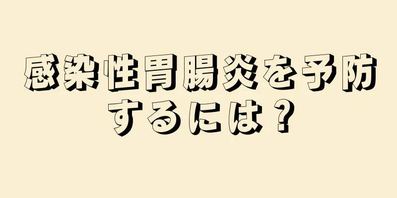 感染性胃腸炎を予防するには？