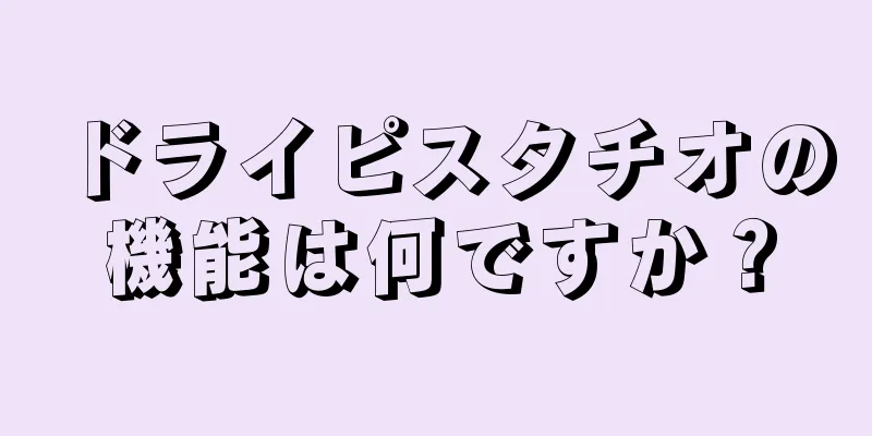 ドライピスタチオの機能は何ですか？