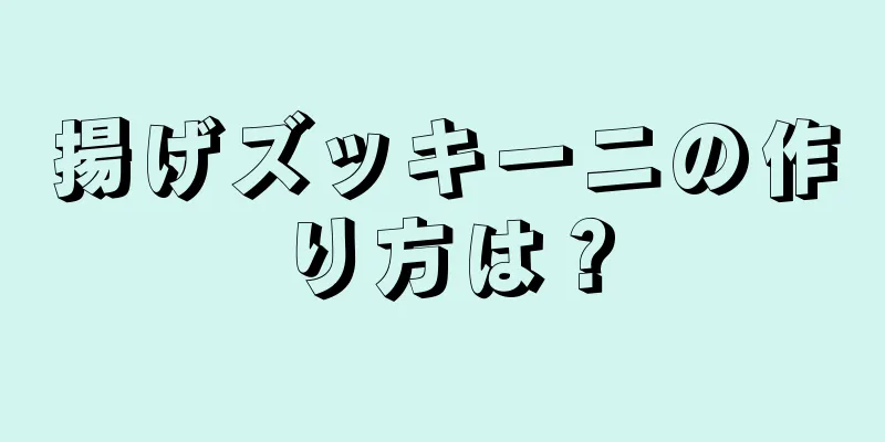 揚げズッキーニの作り方は？