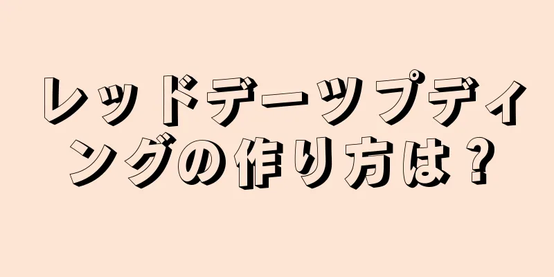 レッドデーツプディングの作り方は？