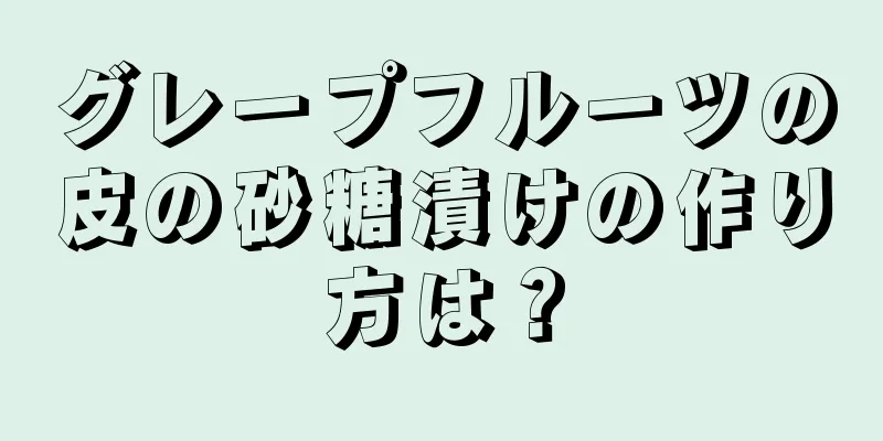 グレープフルーツの皮の砂糖漬けの作り方は？