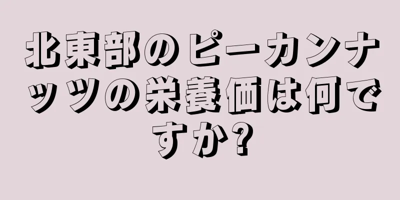 北東部のピーカンナッツの栄養価は何ですか?