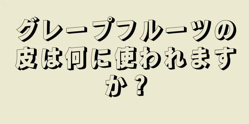 グレープフルーツの皮は何に使われますか？