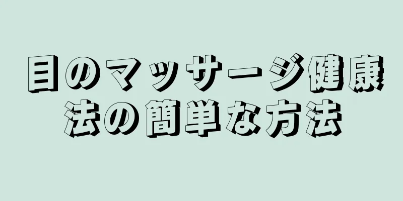 目のマッサージ健康法の簡単な方法