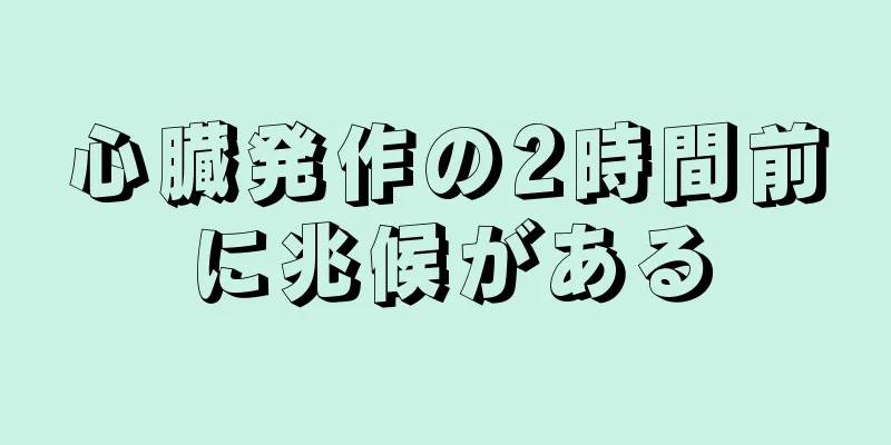 心臓発作の2時間前に兆候がある