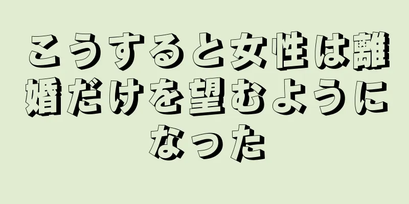 こうすると女性は離婚だけを望むようになった