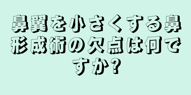 鼻翼を小さくする鼻形成術の欠点は何ですか?