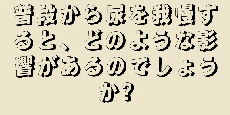 普段から尿を我慢すると、どのような影響があるのでしょうか?