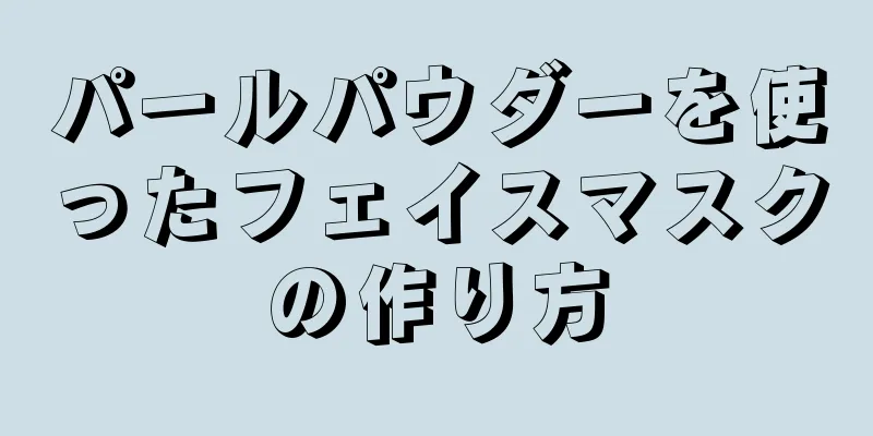 パールパウダーを使ったフェイスマスクの作り方