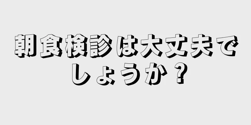 朝食検診は大丈夫でしょうか？