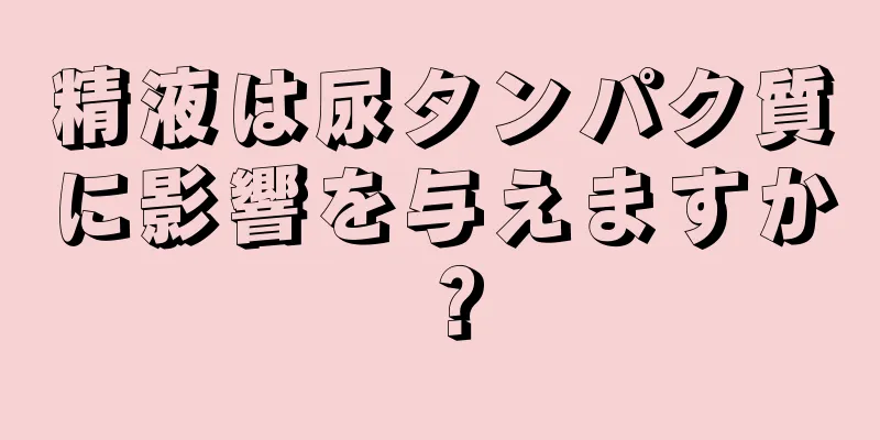 精液は尿タンパク質に影響を与えますか？