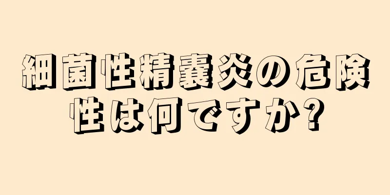 細菌性精嚢炎の危険性は何ですか?