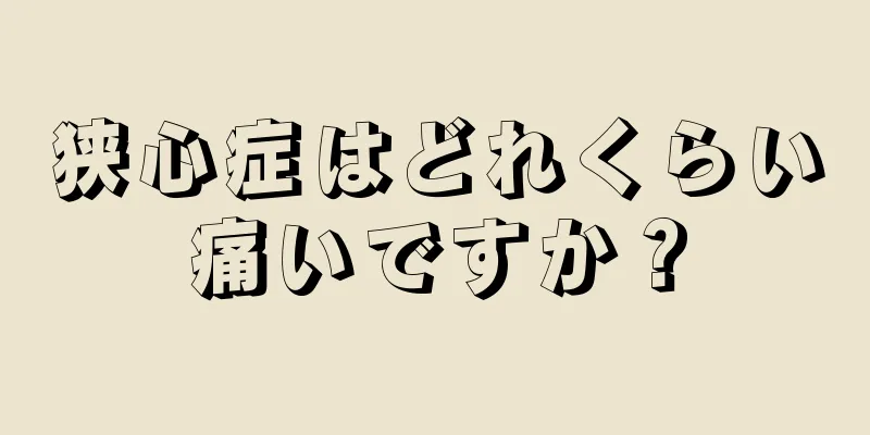 狭心症はどれくらい痛いですか？