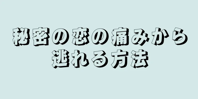 秘密の恋の痛みから逃れる方法