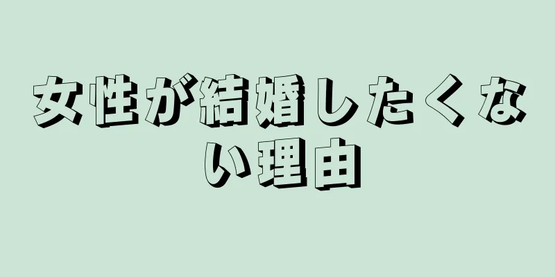 女性が結婚したくない理由