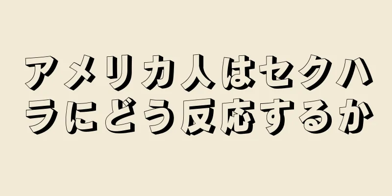 アメリカ人はセクハラにどう反応するか