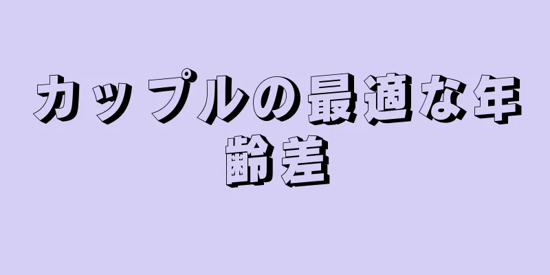 カップルの最適な年齢差