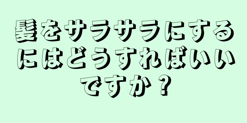 髪をサラサラにするにはどうすればいいですか？