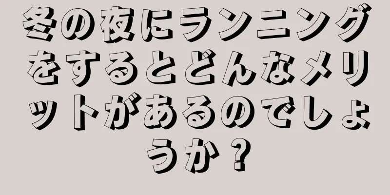 冬の夜にランニングをするとどんなメリットがあるのでしょうか？