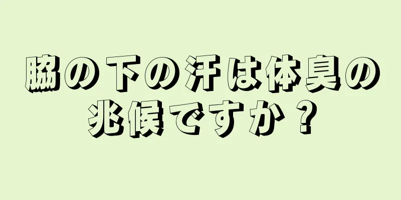 脇の下の汗は体臭の兆候ですか？