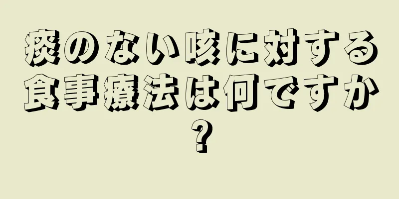 痰のない咳に対する食事療法は何ですか?