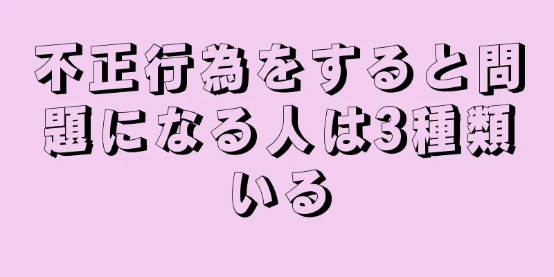 不正行為をすると問題になる人は3種類いる