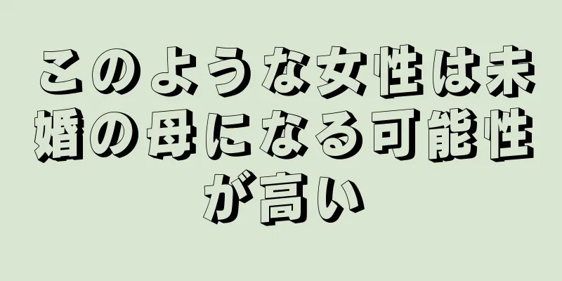 このような女性は未婚の母になる可能性が高い