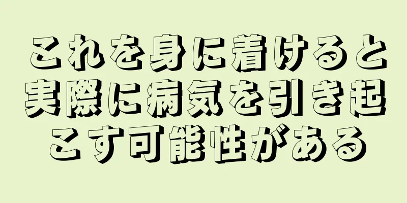 これを身に着けると実際に病気を引き起こす可能性がある