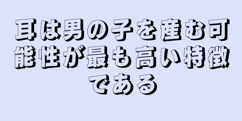 耳は男の子を産む可能性が最も高い特徴である