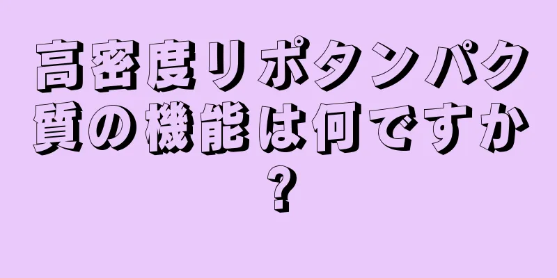 高密度リポタンパク質の機能は何ですか?