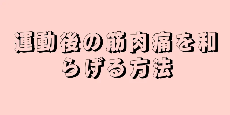 運動後の筋肉痛を和らげる方法