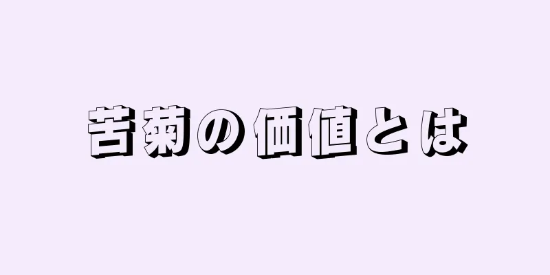 苦菊の価値とは