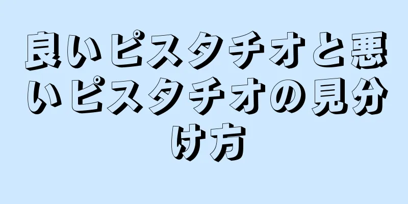 良いピスタチオと悪いピスタチオの見分け方