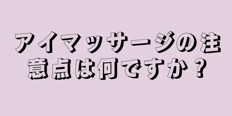 アイマッサージの注意点は何ですか？