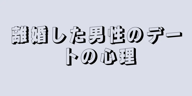 離婚した男性のデートの心理