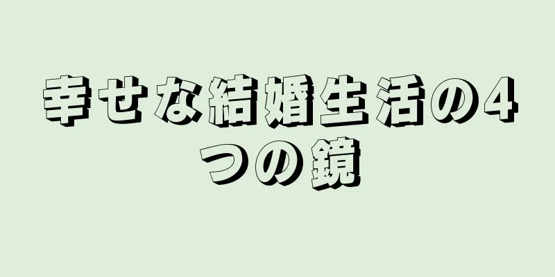 幸せな結婚生活の4つの鏡