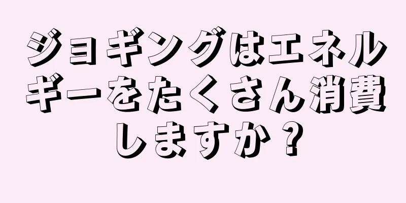 ジョギングはエネルギーをたくさん消費しますか？