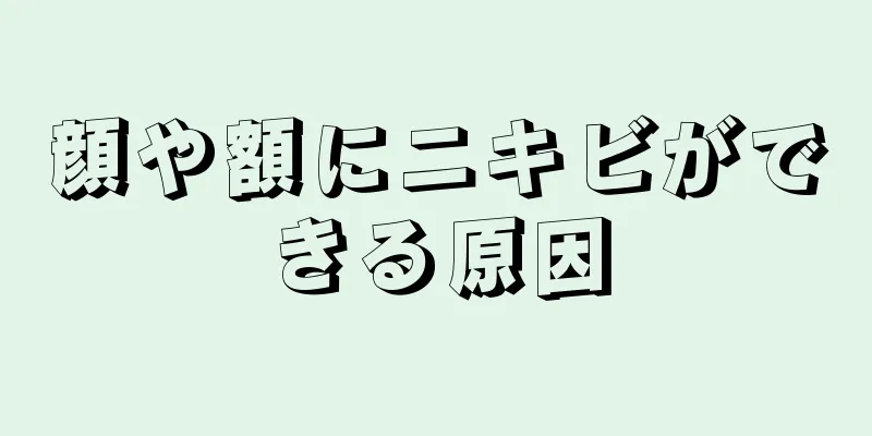 顔や額にニキビができる原因