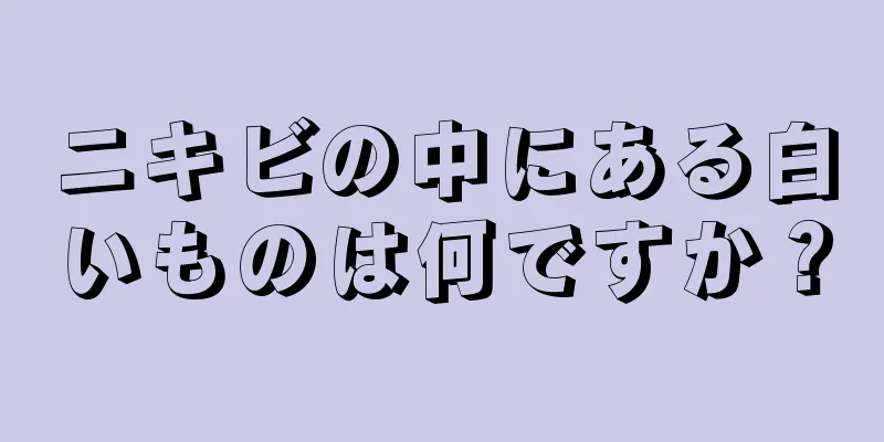 ニキビの中にある白いものは何ですか？