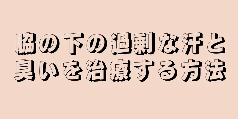 脇の下の過剰な汗と臭いを治療する方法