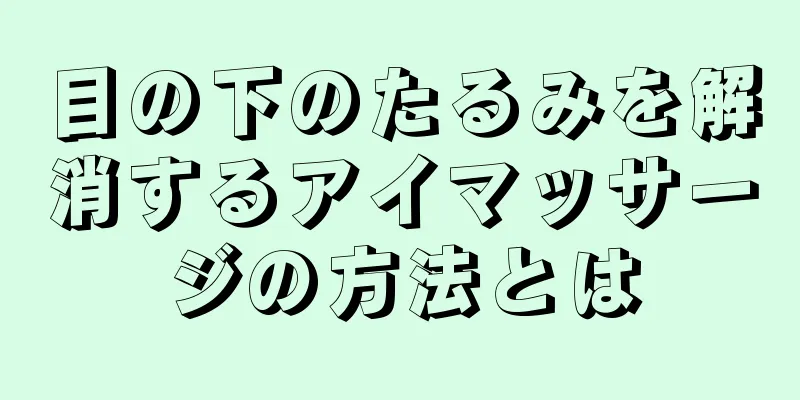 目の下のたるみを解消するアイマッサージの方法とは