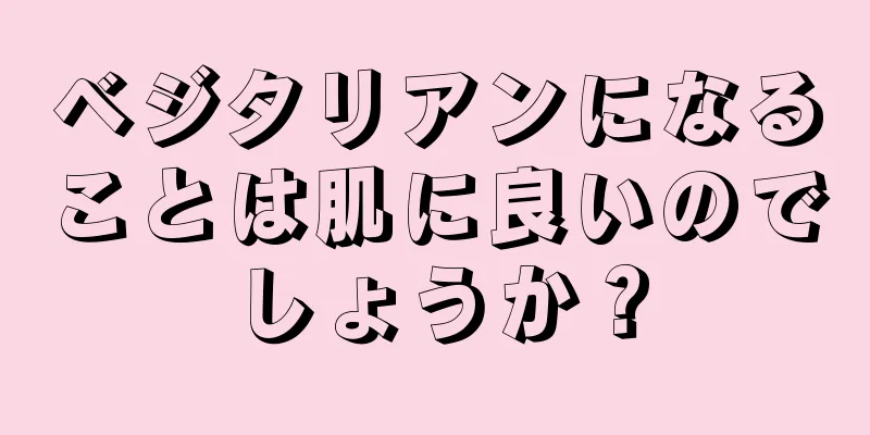 ベジタリアンになることは肌に良いのでしょうか？