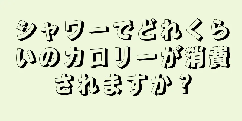 シャワーでどれくらいのカロリーが消費されますか？