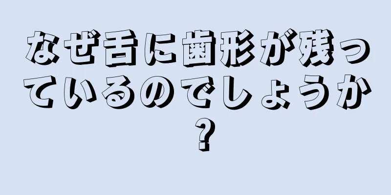 なぜ舌に歯形が残っているのでしょうか？