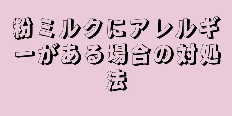 粉ミルクにアレルギーがある場合の対処法