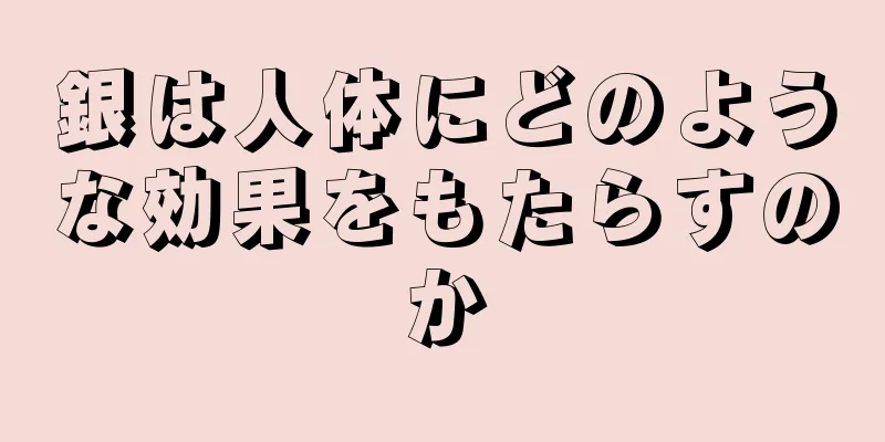 銀は人体にどのような効果をもたらすのか