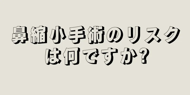 鼻縮小手術のリスクは何ですか?