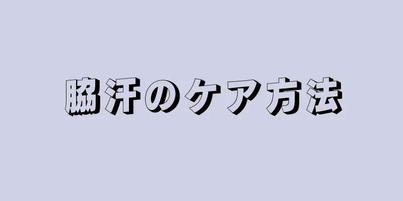 脇汗のケア方法